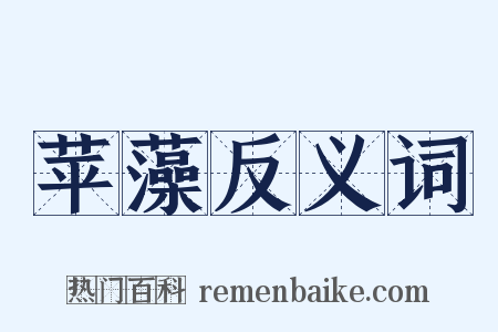 苹藻反义词是什么意思的图片